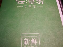 -云海肴·汽锅鸡·云南菜(美罗城店)