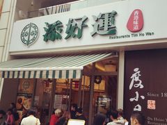 -添好运点心专门店(百老汇店)