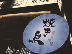 -烧鸟横丁(联发文创口岸店)