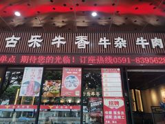 门面-古乐牛香·鲜牛肉牛杂火锅(五一中路店)