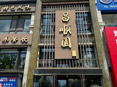 -昌顺园·养马岛渔家海鲜餐厅·老鲁菜(龙湖店)