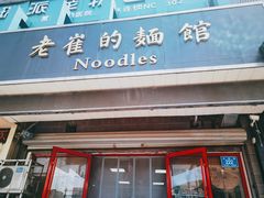 门面-老崔的面馆(玉函路店)