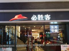 门面-必胜客(金凤店)