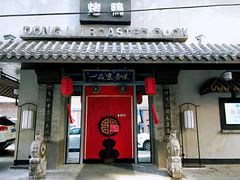 门面-董鲁烤鸭(建和街店)