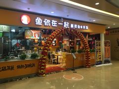 门面-鱼你在一起(南开天佑城店)
