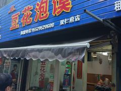 门面-凤翔改改豆花泡馍(双仁府街店)