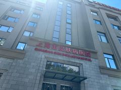 -上海市皮肤病医院(武夷路院区)