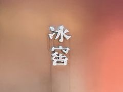 -故宫冰窖餐厅
