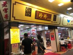 门面-珍珍小食店(西华路店)