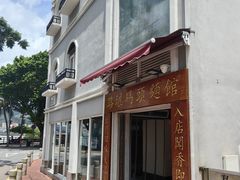 -路环码头面馆