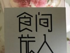 -食间旅人DIY烘焙工作室