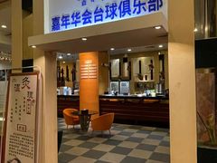 -嘉年华会水疗会(大剧院站E出口店)