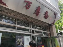 门面-万寿斋(山阴路店)