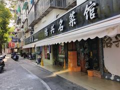 -绍兴名菜馆(可乐路店)