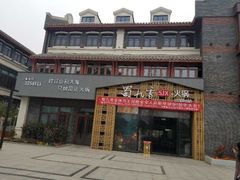 -蜀九香火锅(江油店)
