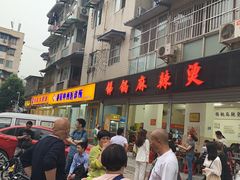 门面-咏勝锑锅麻辣烫(净居寺路总店)