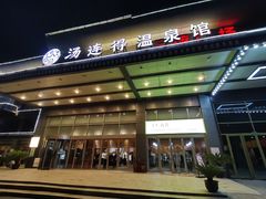 -汤连得温泉馆(宝山店)