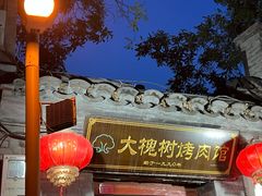 -大槐树烤肉馆