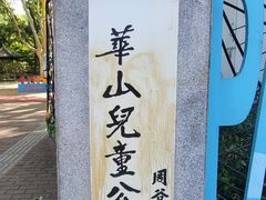 -华山儿童公园
