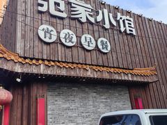 -范家小馆·四代传承烤鸭店(紫竹桥店)