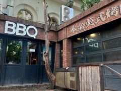 -本垒美式烤肉(三里屯店)