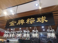 门面-老潮兴粿品(锦泰店)