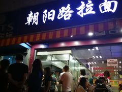 门面-朝阳路拉面店