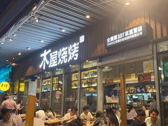 -木屋烧烤(坂田天安云谷店)