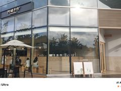 -阿嬷手作(上海万象城店)