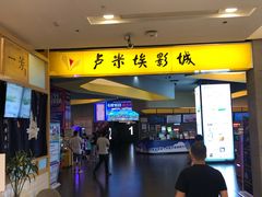 -卢米埃影城(魅力城激光店)