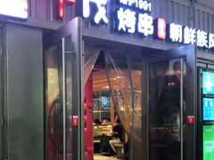 门面-丰茂烤串(钦州北路店)