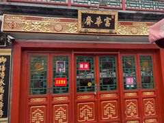 -富华斋饽饽铺·宫廷糕点·伴手礼(护国新天地店)