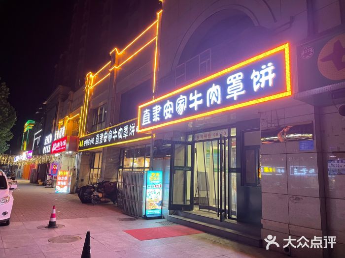直隶安家牛肉罩饼(建华店)图片