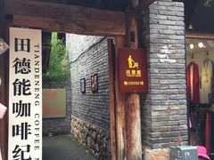 -田德能咖啡博物馆