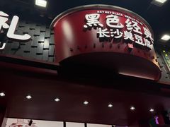 -黑色经典臭豆腐·湖南特产(坡子街店)