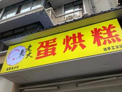 门面-易老大蛋烘糕(奎星楼总店)