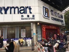 -世纪联华超市(外海店)