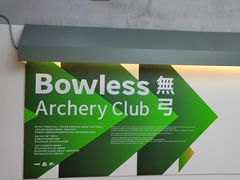 -無弓射箭俱乐部(领展中心城店)