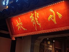 -小龙坎火锅(湖滨银泰in77店)