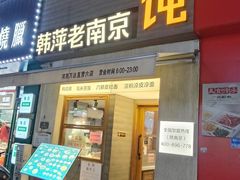 -韩萍老南京馄饨(河西万达店)
