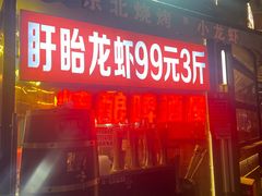 -沪上名羊天下•烤羊腿•东北烧烤•小龙虾(浦东直营总店)
