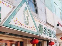 -华天延吉餐厅(西四总店)