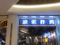 门面-BOPEYE·波派炸鸡(河西中央商场店)