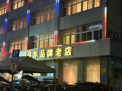 -群乐饭店(滨安路店)