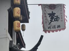 -同得兴 Since·1995 传统苏式面馆(嘉馀坊店)