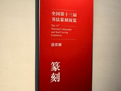 -江苏省美术馆(长江路新馆)