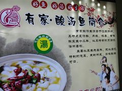 -有家·酸汤鱼(土门店)