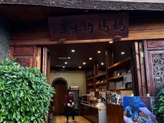 -妈妈的味道(和顺古镇店)