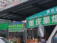 -双福水果批发市场