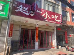 -赵广小吃(油榨湾店)